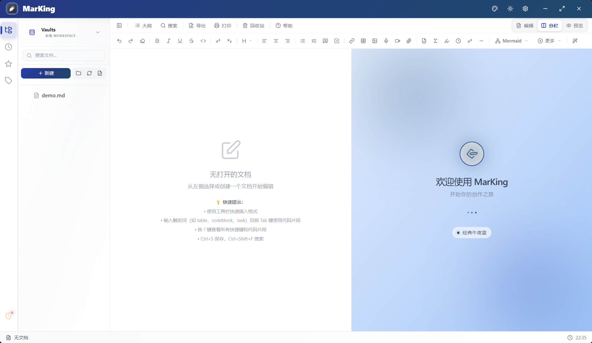 MarKing 主界面 - 专业的 Markdown 编辑环境